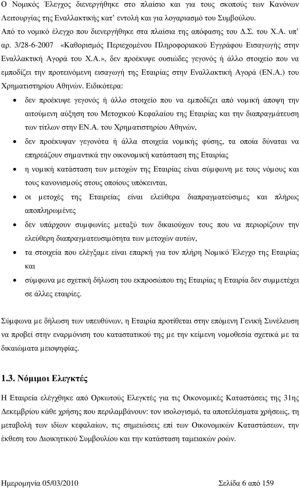 Α.) του Χρηµατιστηρίου Αθηνών.