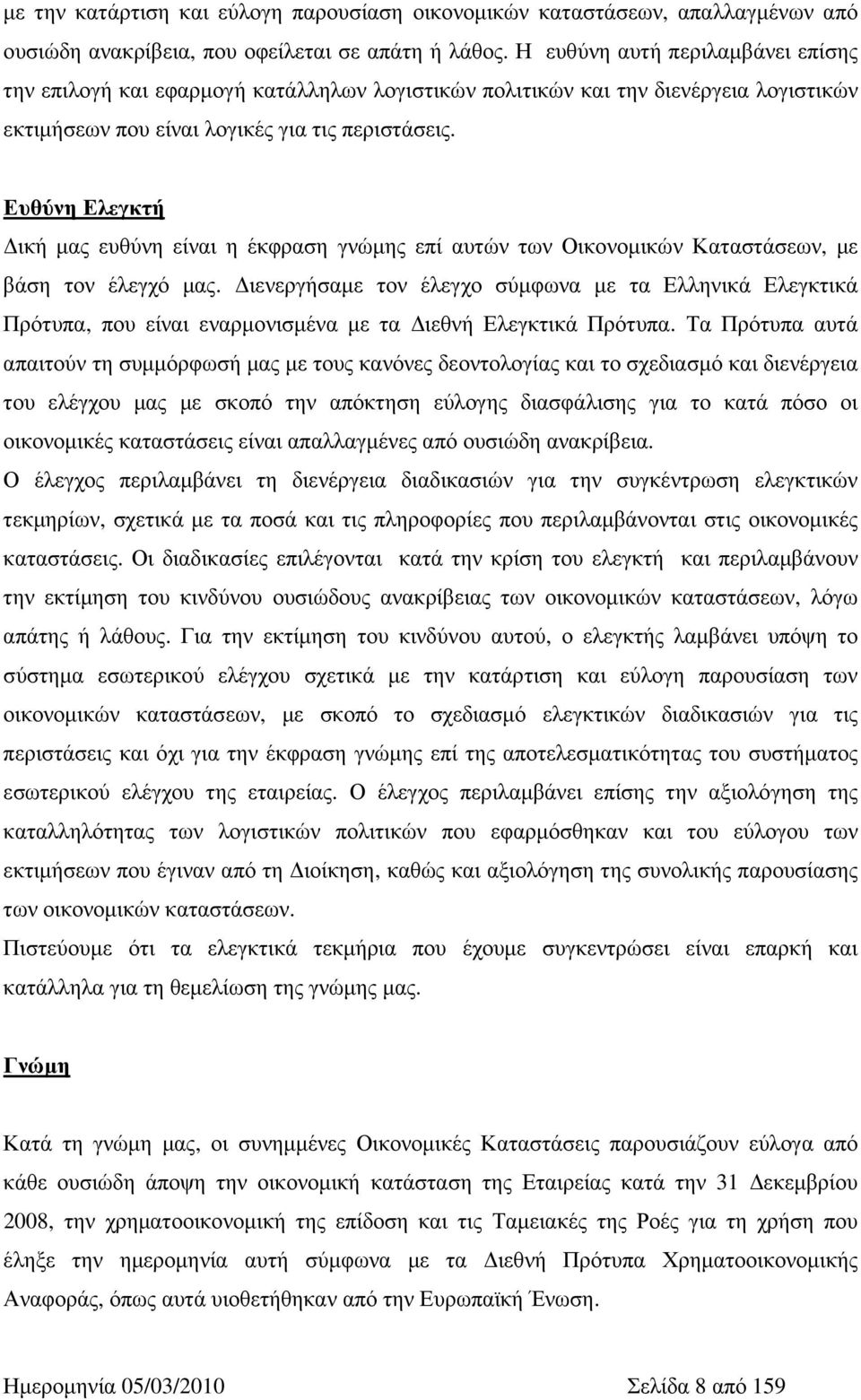 Ευθύνη Ελεγκτή ική µας ευθύνη είναι η έκφραση γνώµης επί αυτών των Οικονοµικών Καταστάσεων, µε βάση τον έλεγχό µας.