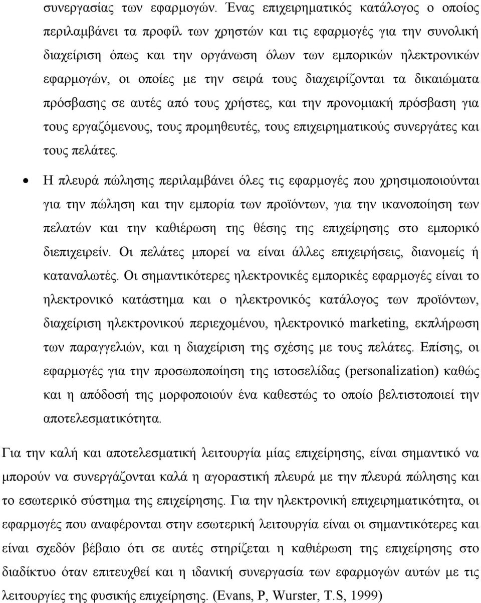 την σειρά τους διαχειρίζονται τα δικαιώματα πρόσβασης σε αυτές από τους χρήστες, και την προνομιακή πρόσβαση για τους εργαζόμενους, τους προμηθευτές, τους επιχειρηματικούς συνεργάτες και τους πελάτες.