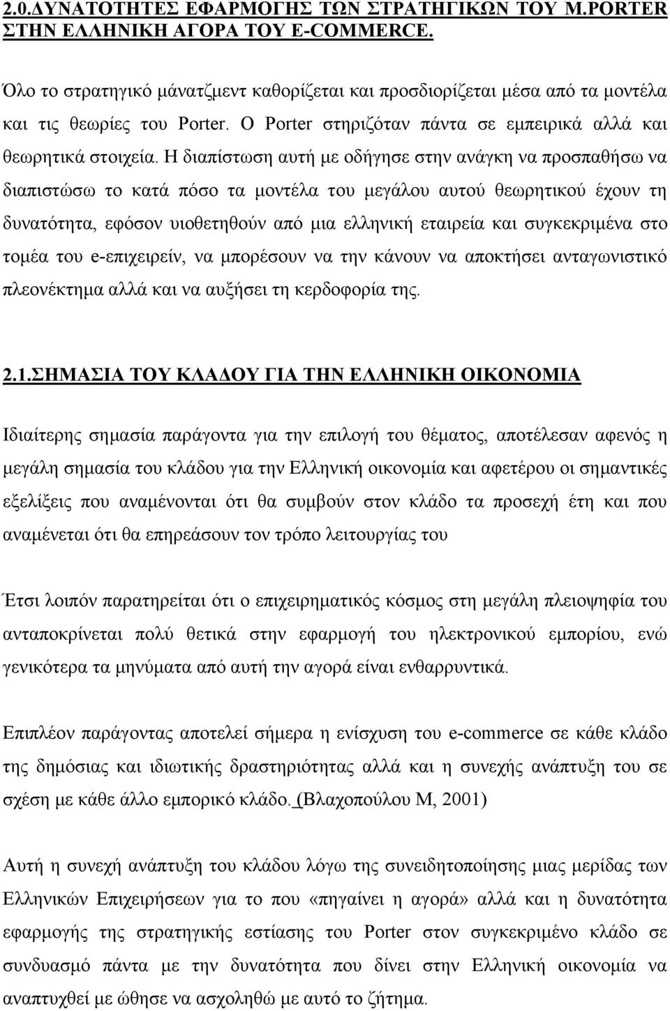 Η διαπίστωση αυτή με οδήγησε στην ανάγκη να προσπαθήσω να διαπιστώσω το κατά πόσο τα μοντέλα του μεγάλου αυτού θεωρητικού έχουν τη δυνατότητα, εφόσον υιοθετηθούν από μια ελληνική εταιρεία και