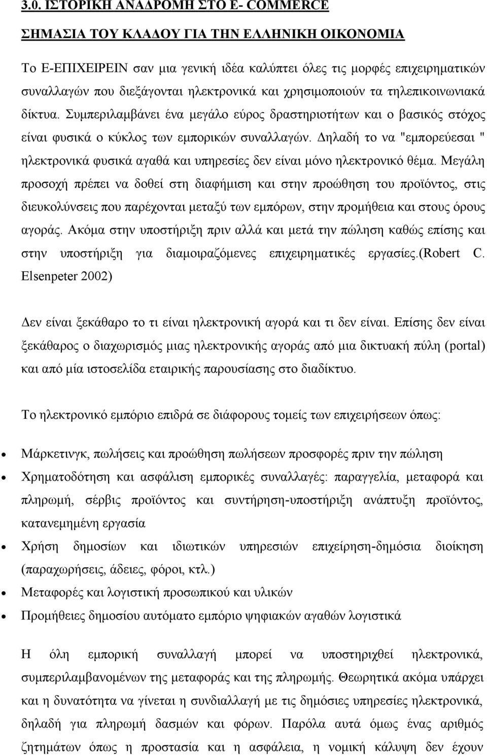 Δηλαδή το να "εμπορεύεσαι " ηλεκτρονικά φυσικά αγαθά και υπηρεσίες δεν είναι μόνο ηλεκτρονικό θέμα.