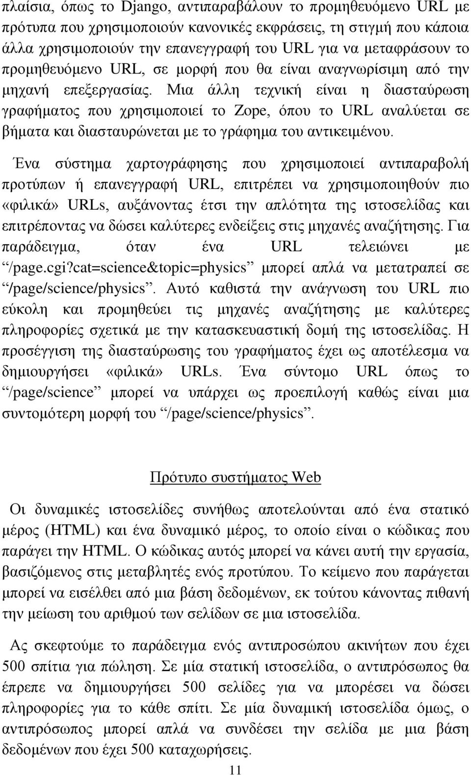 Μια άλλη τεχνική είναι η διασταύρωση γραφήματος που χρησιμοποιεί το Zope, όπου το URL αναλύεται σε βήματα και διασταυρώνεται με το γράφημα του αντικειμένου.