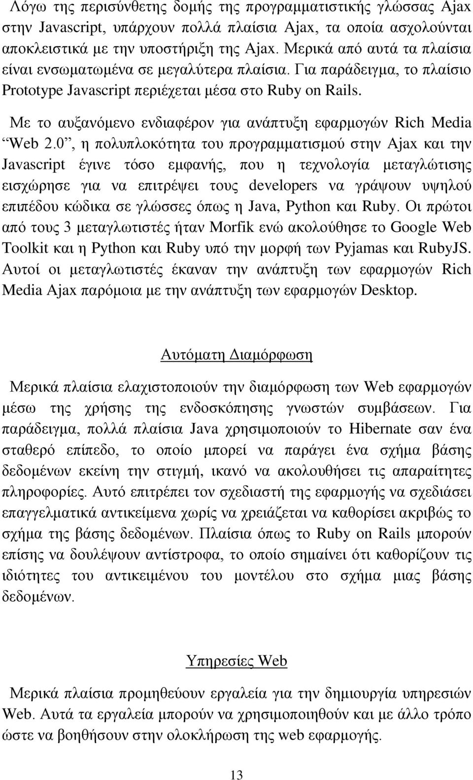 Με το αυξανόμενο ενδιαφέρον για ανάπτυξη εφαρμογών Rich Media Web 2.