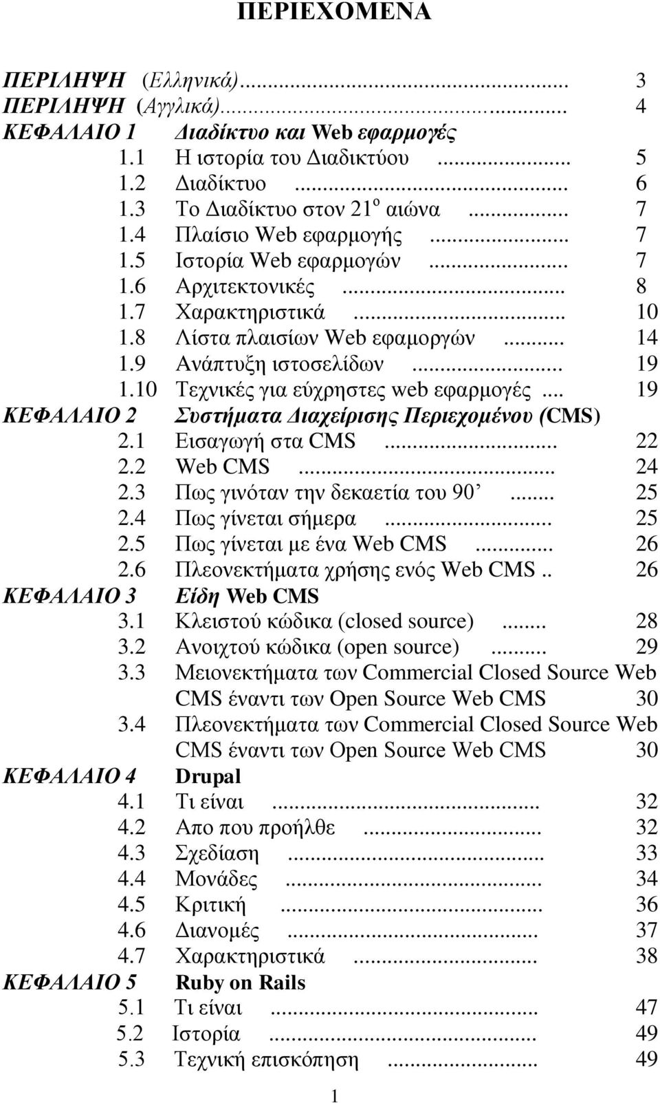 10 Τεχνικές για εύχρηστες web εφαρμογές... 19 ΚΕΦΑΛΑΙΟ 2 Συστήµατα Διαχείρισης Περιεχοµένου (CMS) 2.1 Εισαγωγή στα CMS... 22 2.2 Web CMS... 24 2.3 Πως γινόταν την δεκαετία του 90... 25 2.