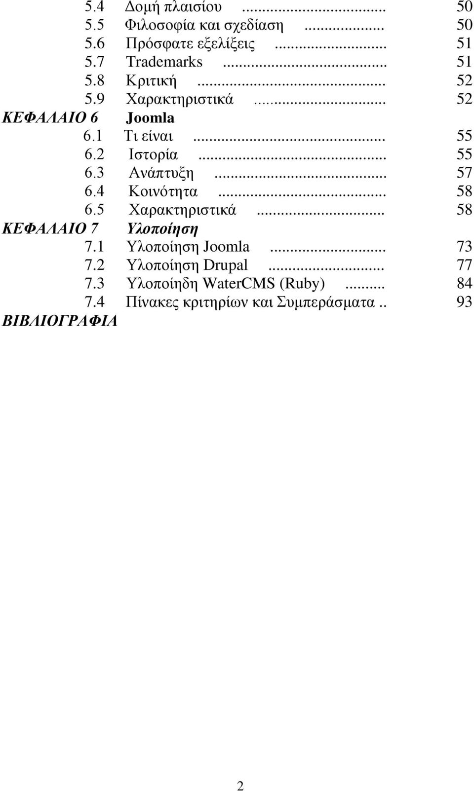 4 Κοινότητα... 58 6.5 Χαρακτηριστικά... 58 ΚΕΦΑΛΑΙΟ 7 Υλοποίηση 7.1 Υλοποίηση Joomla... 73 7.