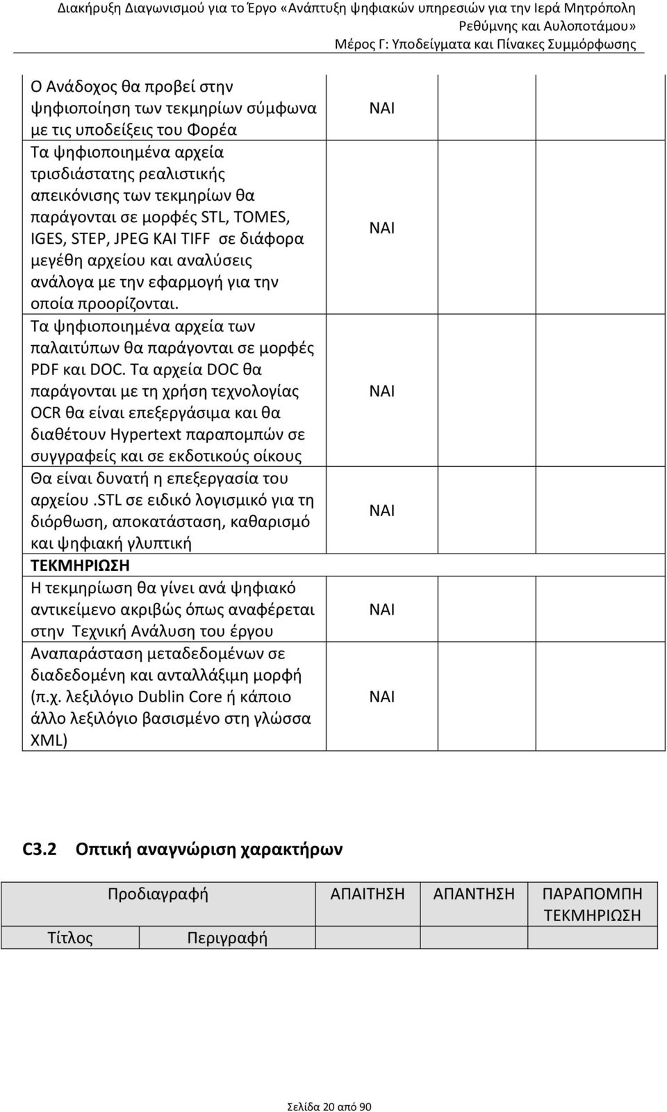 Τα αρχεία DOC θα παράγονται με τη χρήση τεχνολογίας OCR θα είναι επεξεργάσιμα και θα διαθέτουν Hypertext παραπομπών σε συγγραφείς και σε εκδοτικούς οίκους Θα είναι δυνατή η επεξεργασία του αρχείου.