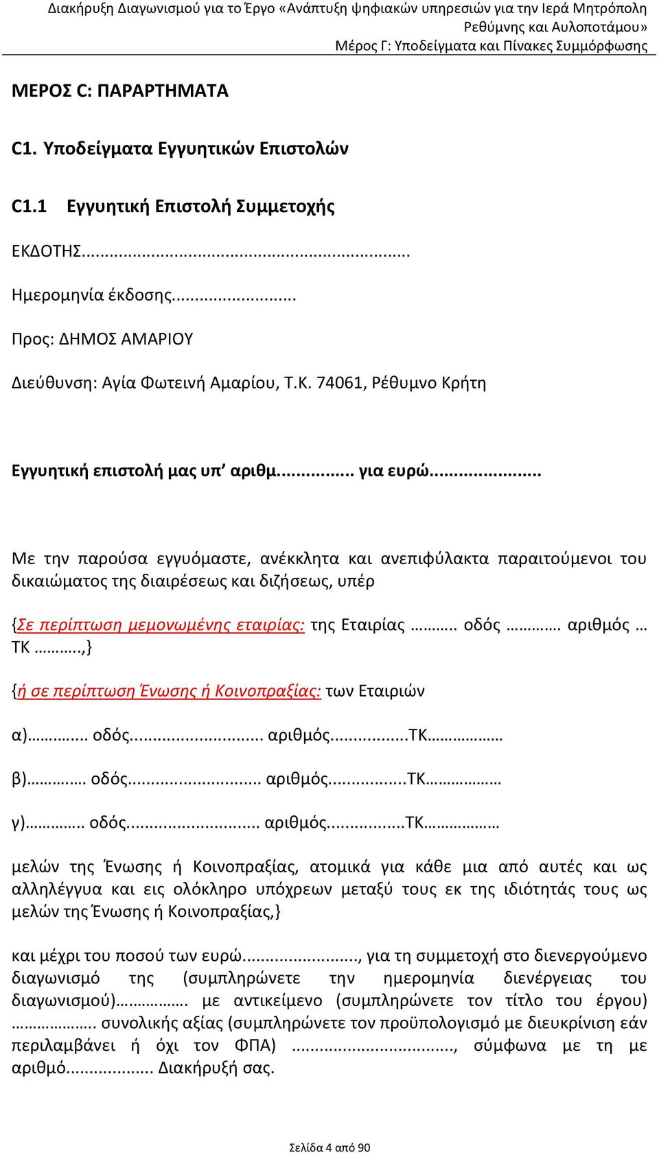 αριθμός ΤΚ..,} {ή σε περίπτωση Ένωσης ή Κοινοπραξίας: των Εταιριών α).... οδός... αριθμός.