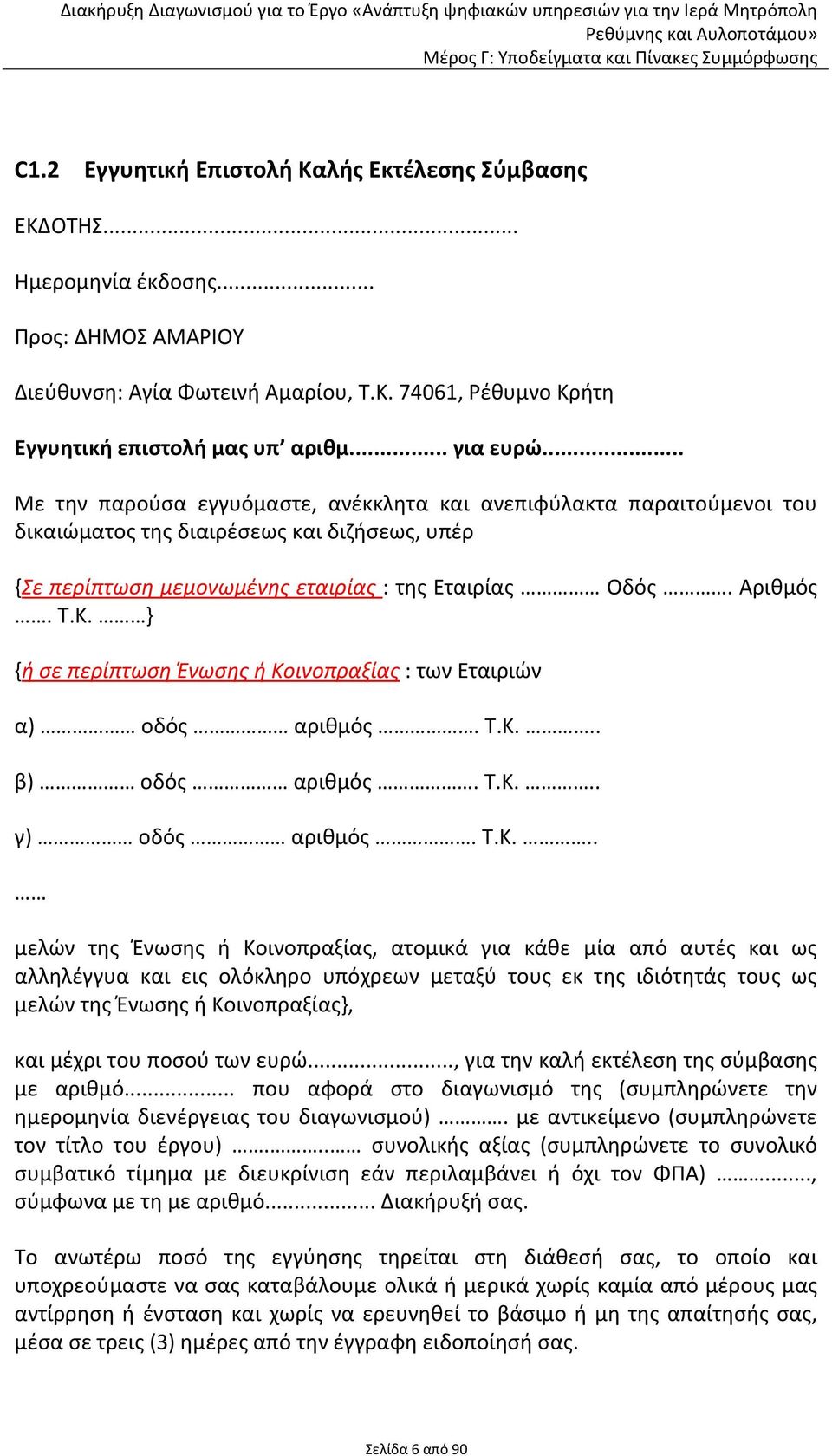 Κ. } {ή σε περίπτωση Ένωσης ή Κοινοπραξίας : των Εταιριών α) οδός αριθμός. Τ.Κ... β) οδός αριθμός. Τ.Κ... γ) οδός αριθμός. Τ.Κ... μελών της Ένωσης ή Κοινοπραξίας, ατομικά για κάθε μία από αυτές και