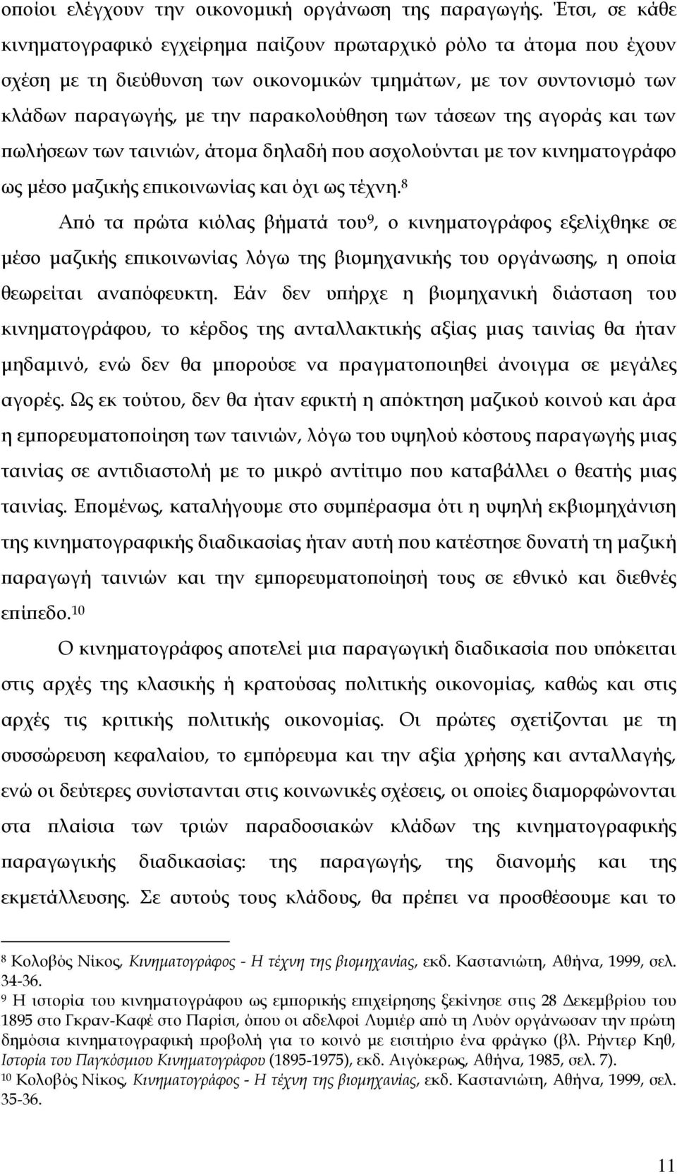 τάσεων της αγοράς και των πωλήσεων των ταινιών, άτομα δηλαδή που ασχολούνται με τον κινηματογράφο ως μέσο μαζικής επικοινωνίας και όχι ως τέχνη.