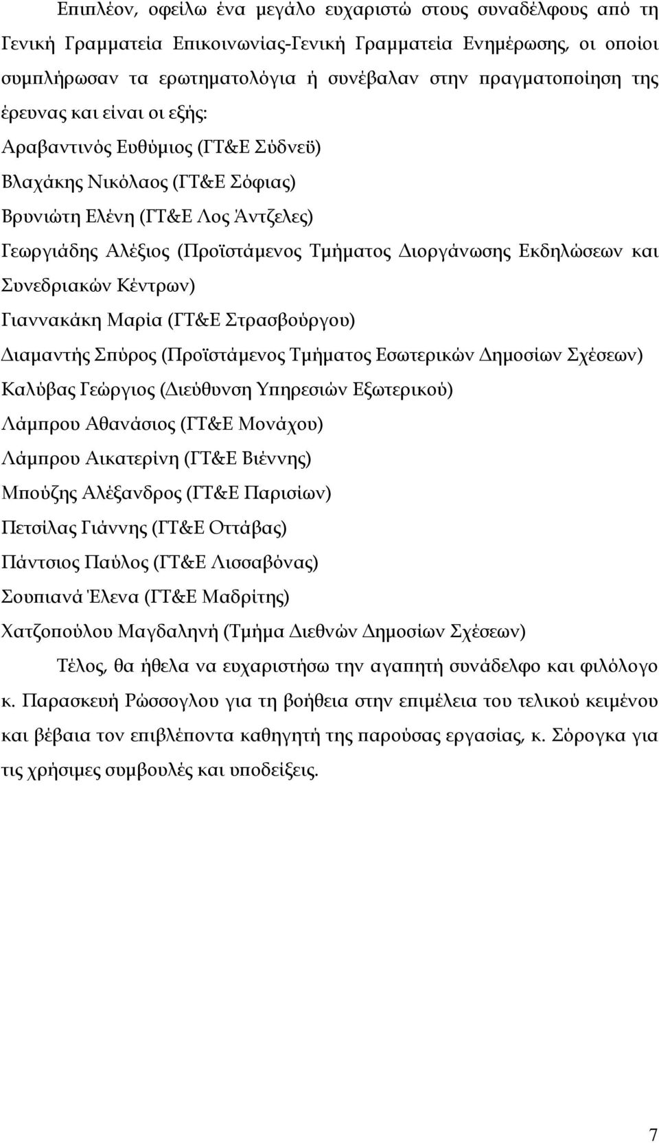 υνεδριακών Κέντρων) Γιαννακάκη Μαρία (ΓΣ&Ε τρασβούργου) Διαμαντής πύρος (Προϊστάμενος Σμήματος Εσωτερικών Δημοσίων χέσεων) Καλύβας Γεώργιος (Διεύθυνση Τπηρεσιών Εξωτερικού) Λάμπρου Αθανάσιος (ΓΣ&Ε