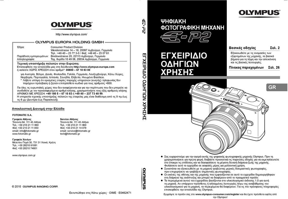 θυρίδα 10 49 08, 20034 Αμβούργο, Γερμανία Τεχνική υποστήριξη πελατών στην Ευρώπη: Επισκεφθείτε την ιστοσελίδα μας στη διεύθυνση http://www.olympus-europa.
