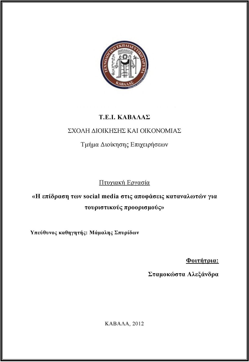 Επιχειρήσεων Πτυχιακή Εργασία «Η επίδραση των social media στις