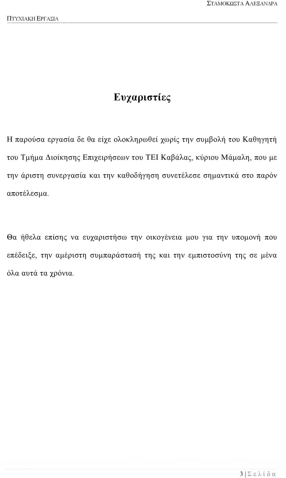 συνετέλεσε σημαντικά στο παρόν αποτέλεσμα.