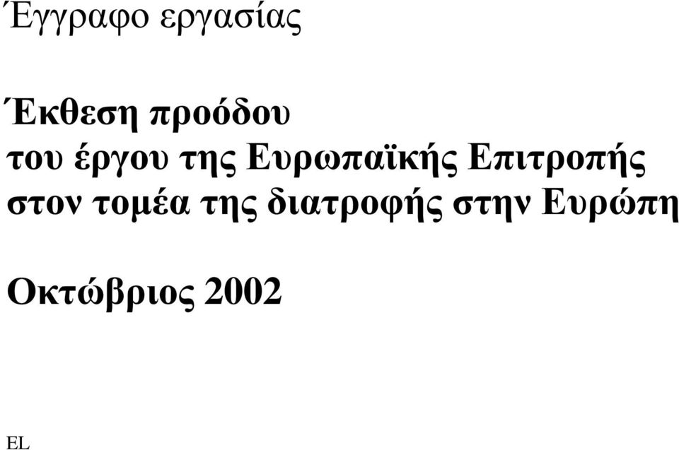 Ευρωπαϊκής Επιτροπής στον