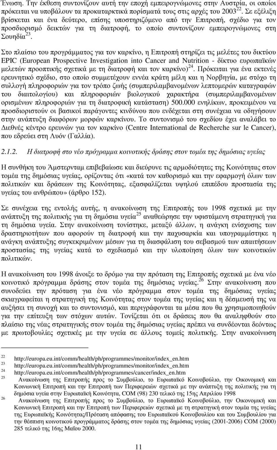 Στο πλαίσιο του προγράµµατος για τονκαρκίνο, η Επιτροπή στηρίζει τις µελέτες του δικτύου EPIC (European Prospective Investigation into Cancer and Nutrition - δίκτυο ευρωπαϊκών µελετώνπροοπτικής