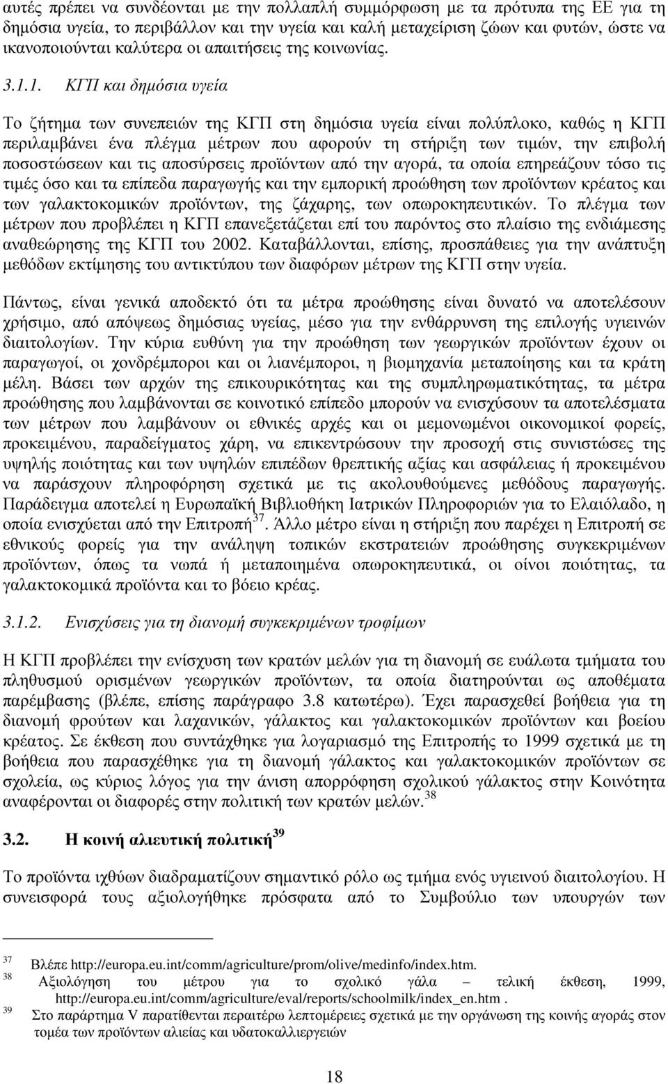 1. ΚΓΠ και δηµόσια υγεία Το ζήτηµα των συνεπειών της ΚΓΠ στη δηµόσια υγεία είναι πολύπλοκο, καθώς η ΚΓΠ περιλαµβάνει ένα πλέγµα µέτρωνπου αφορούντη στήριξη τωντιµών, τηνεπιβολή ποσοστώσεωνκαι τις