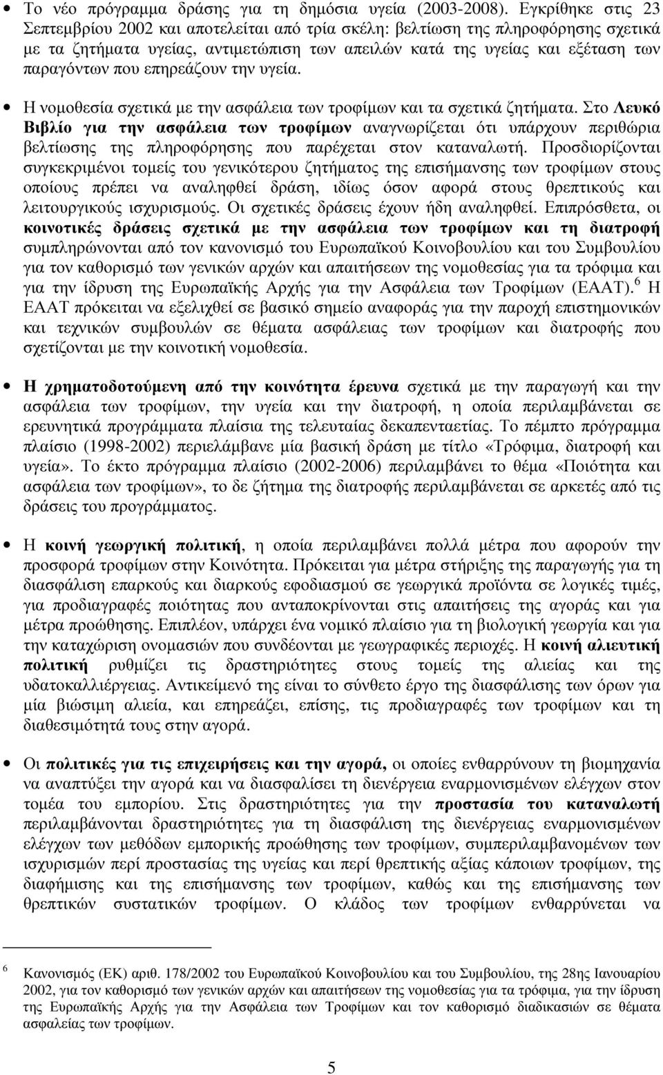 επηρεάζουντηνυγεία. Η νοµοθεσία σχετικά µε τηνασφάλεια τωντροφίµωνκαι τα σχετικά ζητήµατα.