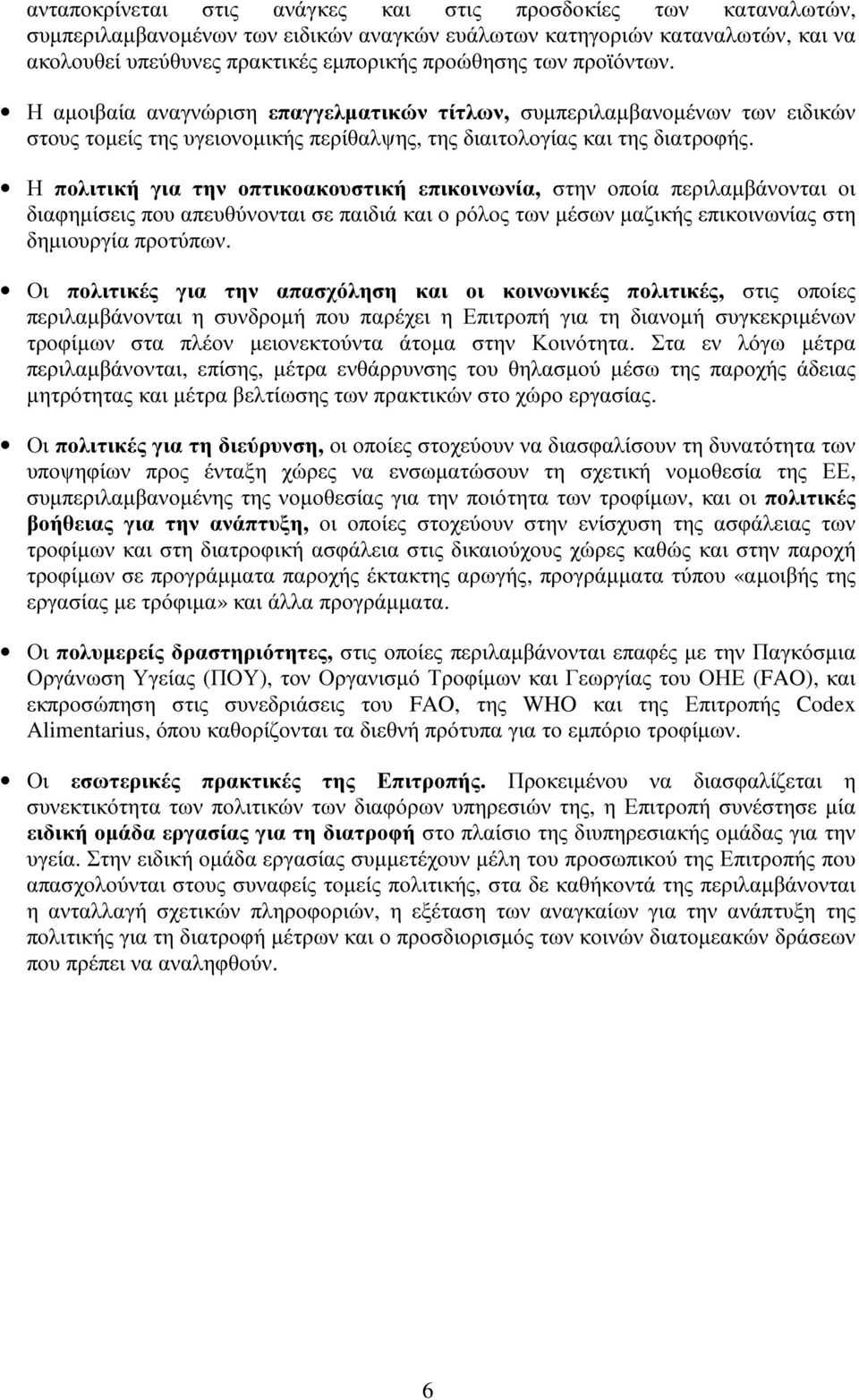 Η πολιτική για την οπτικοακουστική επικοινωνία, στην οποία περιλαµβάνονται οι διαφηµίσεις που απευθύνονται σε παιδιά και ο ρόλος των µέσων µαζικής επικοινωνίας στη δηµιουργία προτύπων.