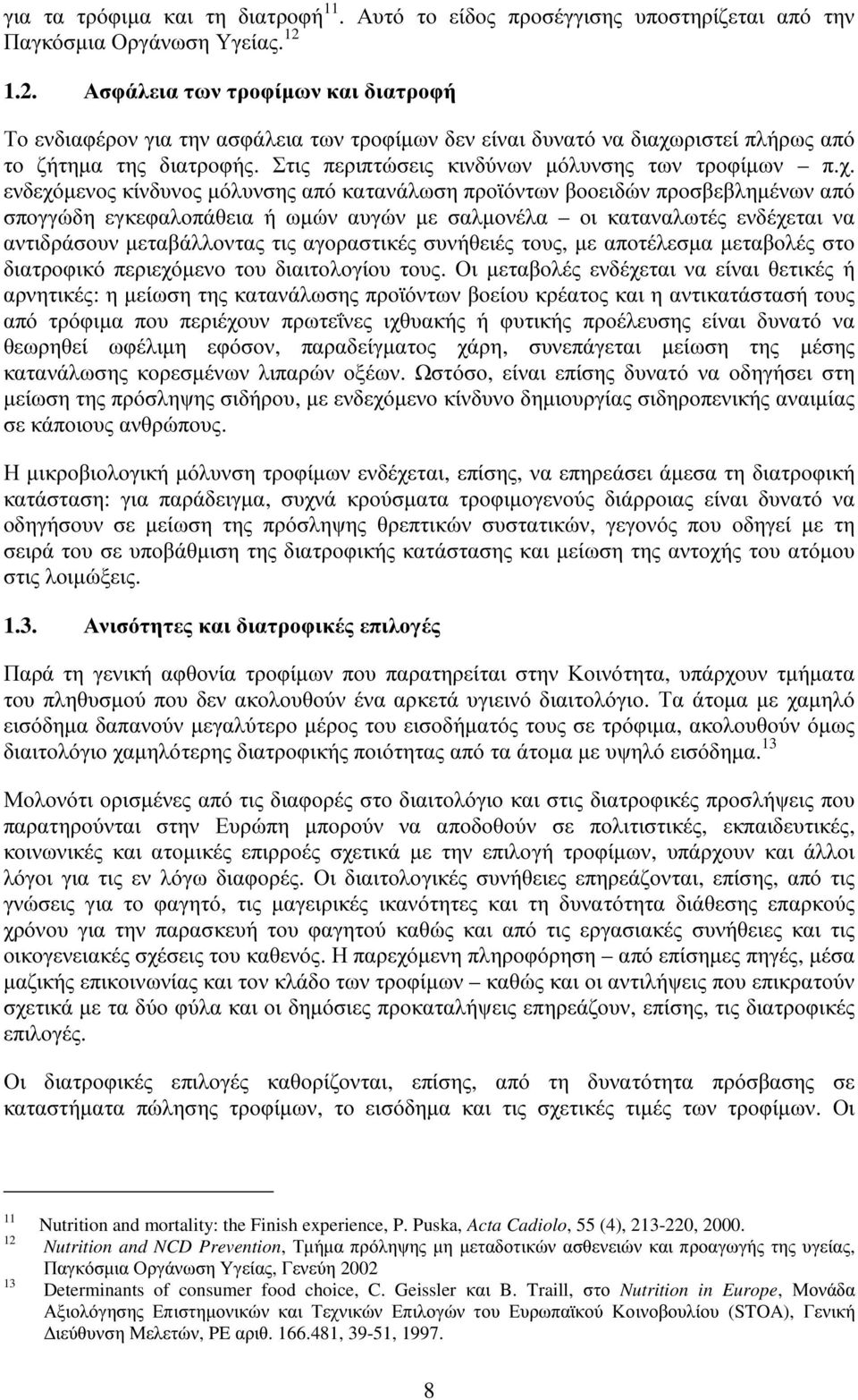 ριστεί πλήρως από το ζήτηµα της διατροφής. Στις περιπτώσεις κινδύνων µόλυνσης των τροφίµων π.χ.