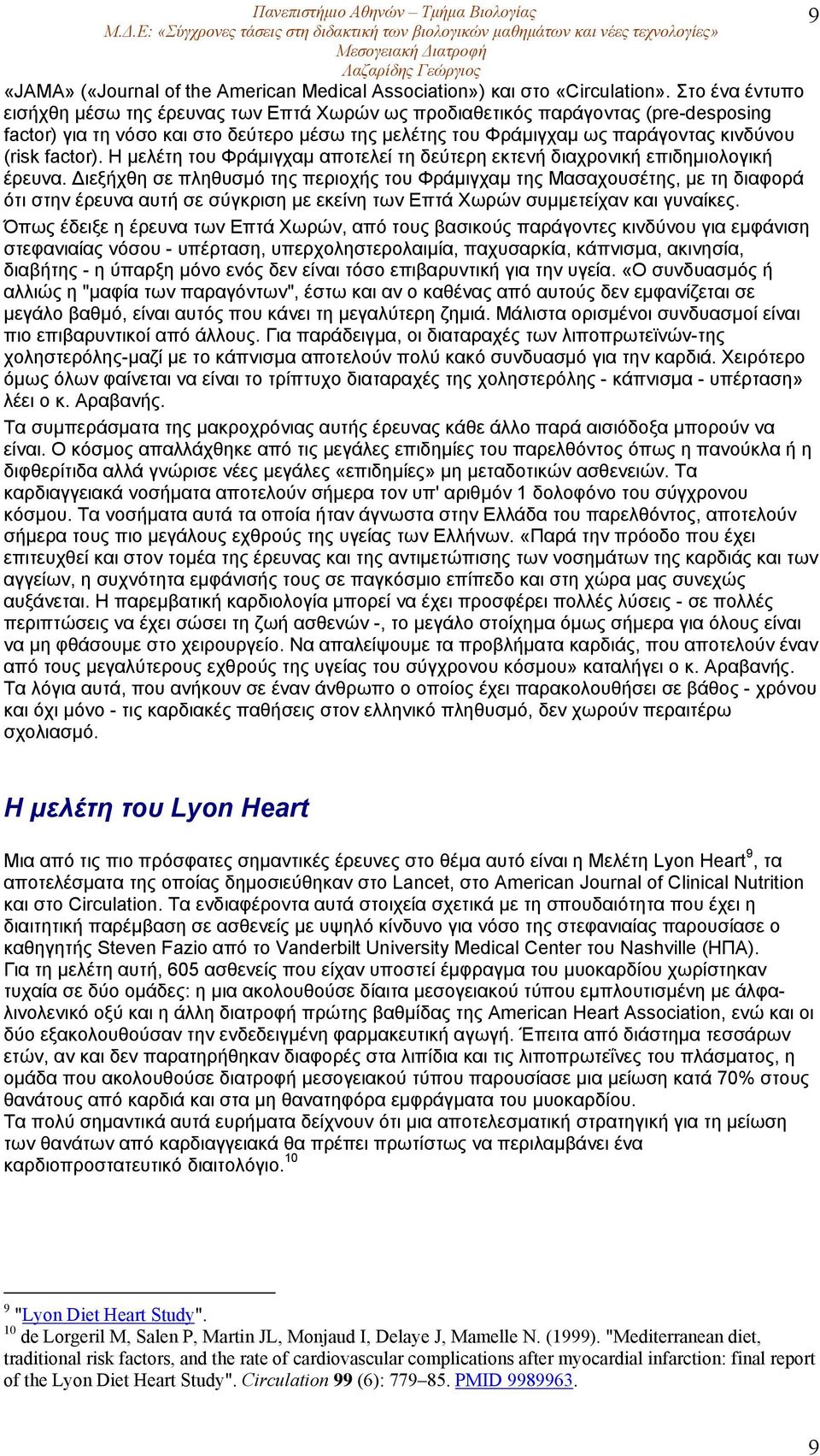 factor). H µελέτη του Φράµιγχαµ αποτελεί τη δεύτερη εκτενή διαχρονική επιδηµιολογική έρευνα.