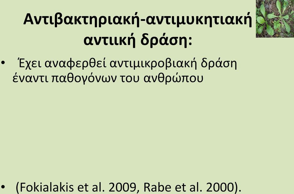 δράση έναντι παθογόνων του ανθρώπου