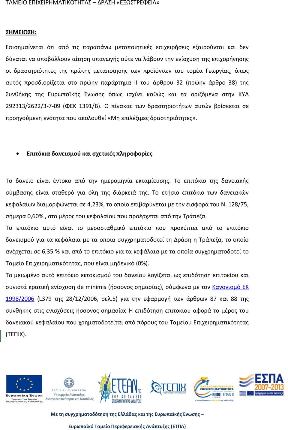 οριζόμενα στην ΚΥΑ 292313/2622/3-7-09 (ΦΕΚ 1391/Β). Ο πίνακας των δραστηριοτήτων αυτών βρίσκεται σε προηγούμενη ενότητα που ακολουθεί «Μη επιλέξιμες δραστηριότητες».