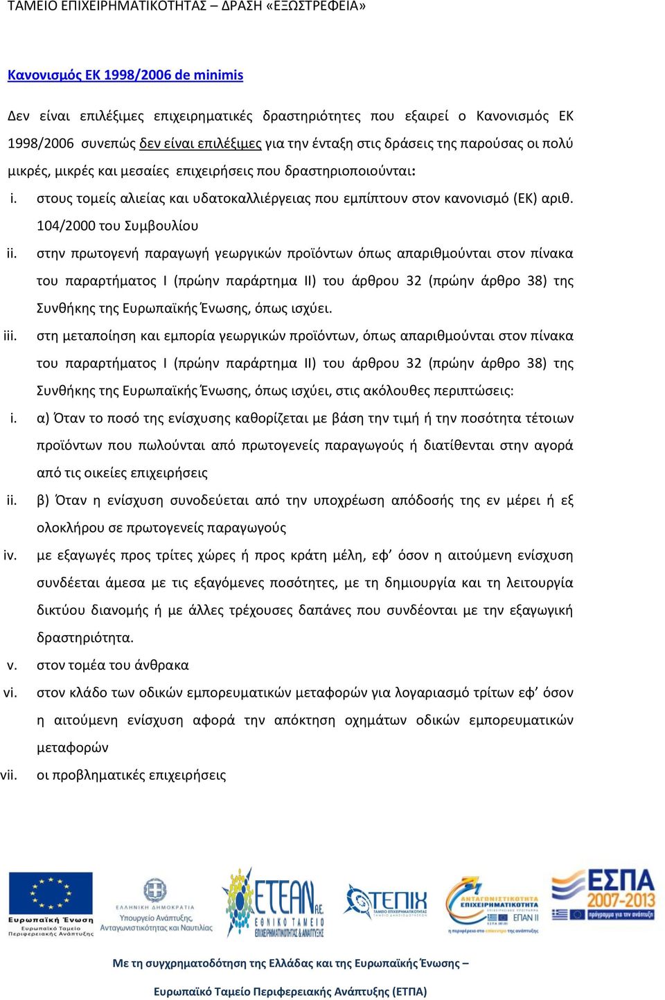 στην πρωτογενή παραγωγή γεωργικών προϊόντων όπως απαριθμούνται στον πίνακα του παραρτήματος Ι (πρώην παράρτημα ΙΙ) του άρθρου 32 (πρώην άρθρο 38) της Συνθήκης της Ευρωπαϊκής Ένωσης, όπως ισχύει. iii.