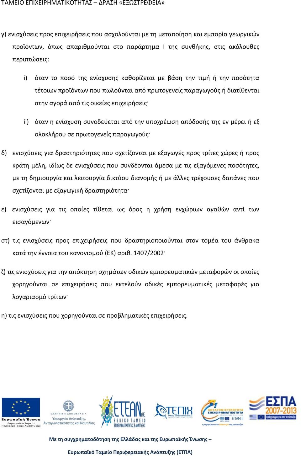 από την υποχρέωση απόδοσής της εν μέρει ή εξ ολοκλήρου σε πρωτογενείς παραγωγούς δ) ενισχύσεις για δραστηριότητες που σχετίζονται με εξαγωγές προς τρίτες χώρες ή προς κράτη μέλη, ιδίως δε ενισχύσεις