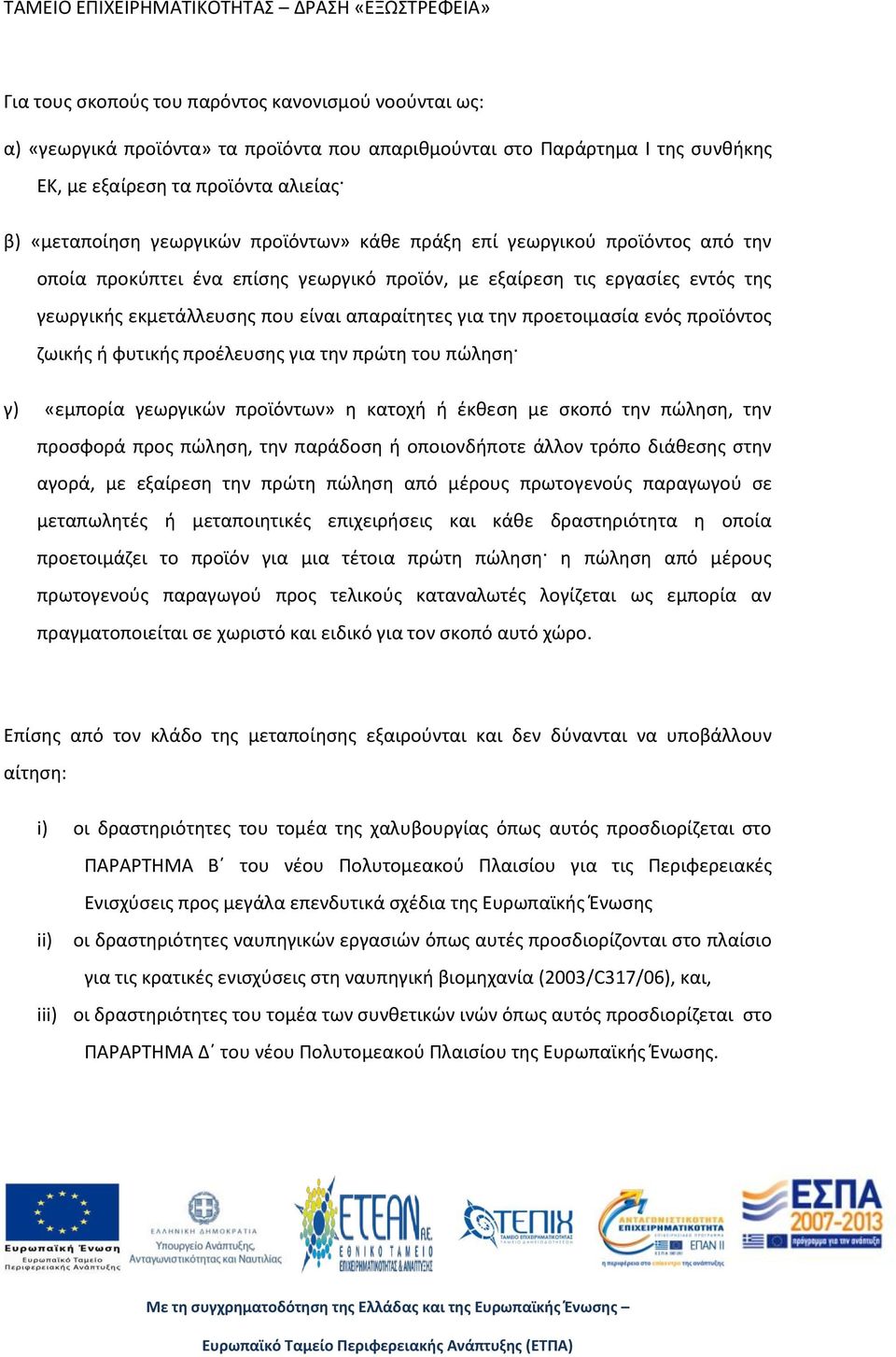 ενός προϊόντος ζωικής ή φυτικής προέλευσης για την πρώτη του πώληση γ) «εμπορία γεωργικών προϊόντων» η κατοχή ή έκθεση με σκοπό την πώληση, την προσφορά προς πώληση, την παράδοση ή οποιονδήποτε άλλον