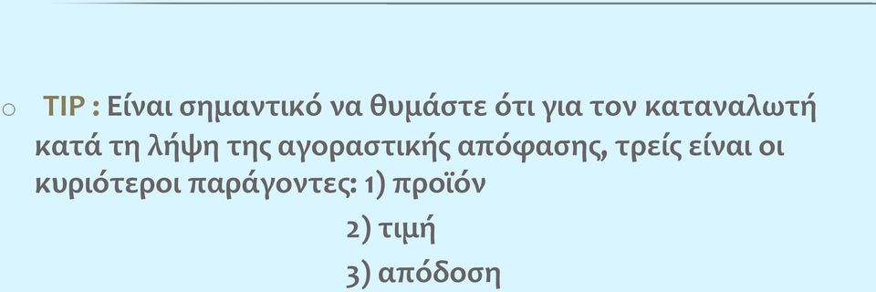 αγοραστικής απόφασης, τρείς είναι οι