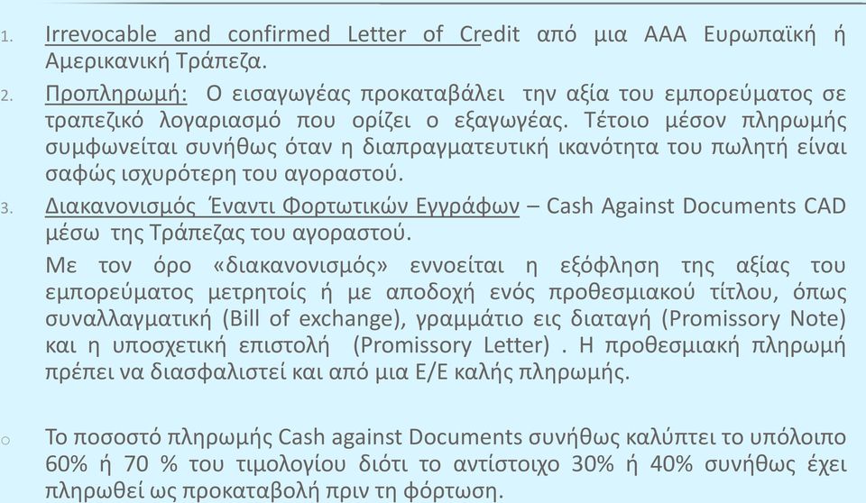 Τέτοιο μέσον πληρωμής συμφωνείται συνήθως όταν η διαπραγματευτική ικανότητα του πωλητή είναι σαφώς ισχυρότερη του αγοραστού. 3.