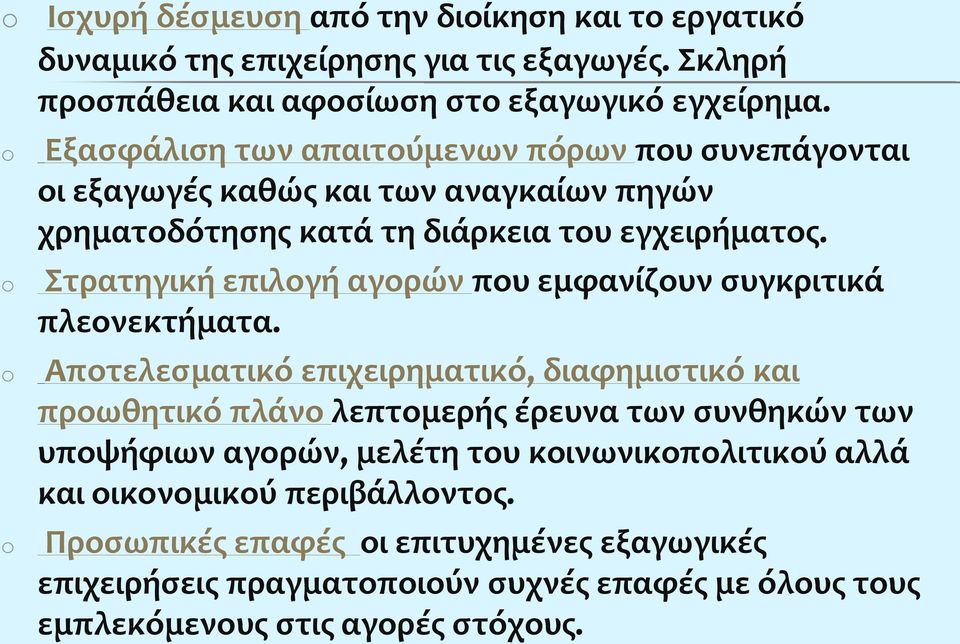 o Στρατηγική επιλογή αγορών που εμφανίζουν συγκριτικά πλεονεκτήματα.