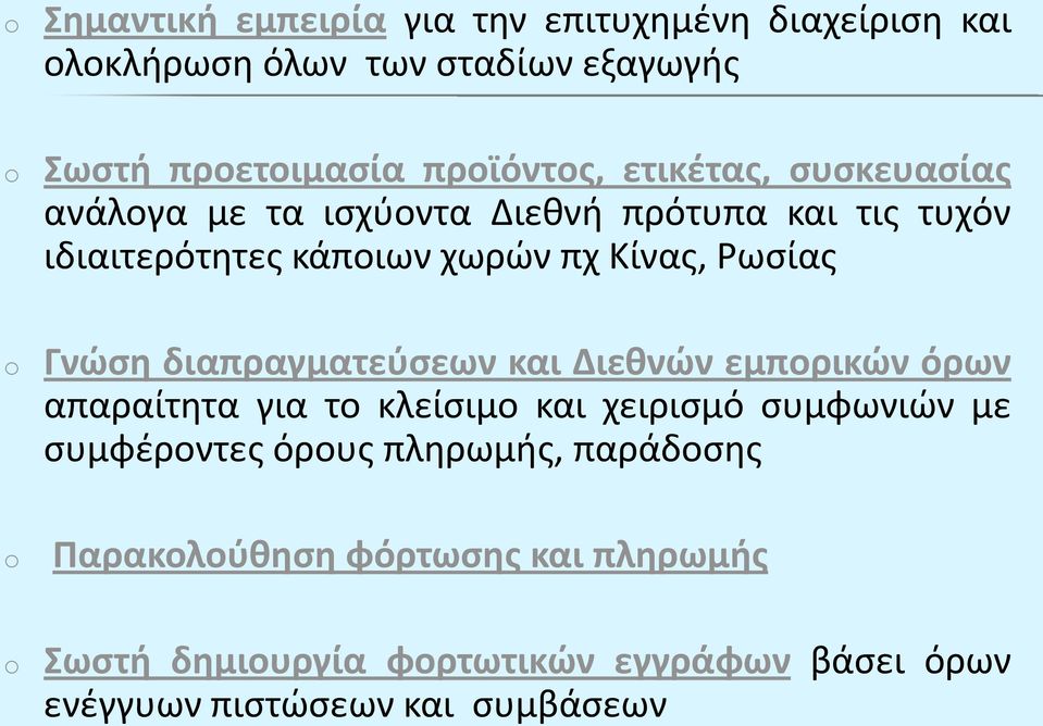 Γνώση διαπραγματεύσεων και Διεθνών εμπορικών όρων απαραίτητα για το κλείσιμο και χειρισμό συμφωνιών με συμφέροντες όρους