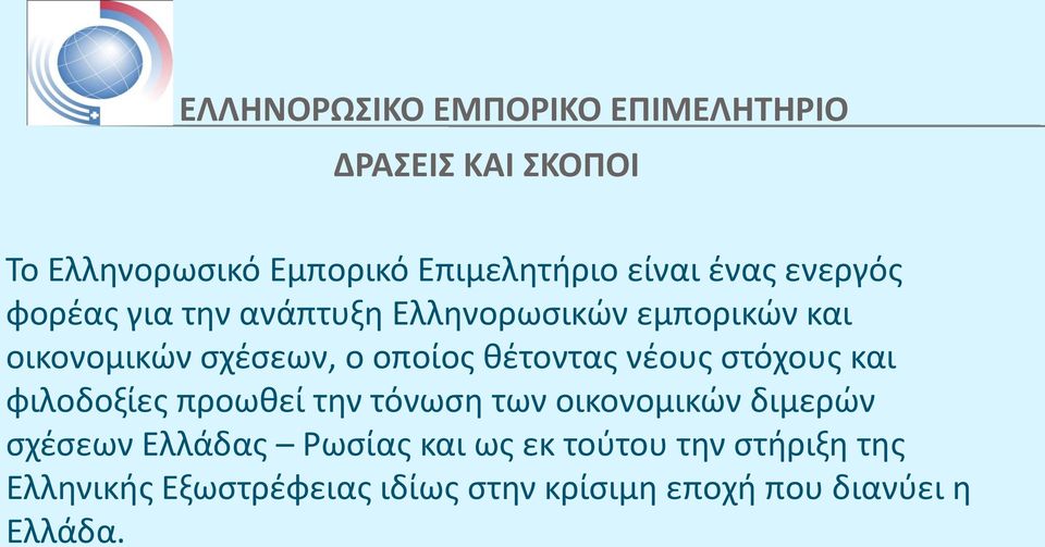 θέτοντας νέους στόχους και φιλοδοξίες προωθεί την τόνωση των οικονομικών διμερών σχέσεων Ελλάδας