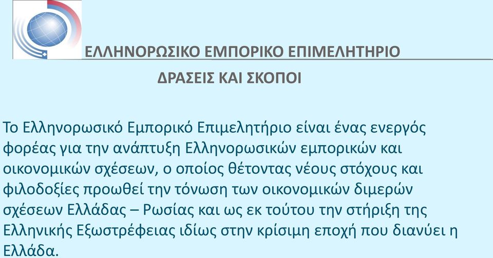 θέτοντας νέους στόχους και φιλοδοξίες προωθεί την τόνωση των οικονομικών διμερών σχέσεων Ελλάδας