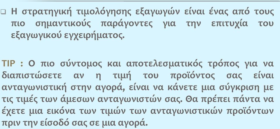 ΤΙP : Ο πιο σύντομος και αποτελεσματικός τρόπος για να διαπιστώσετε αν η τιμή του προϊόντος σας είναι