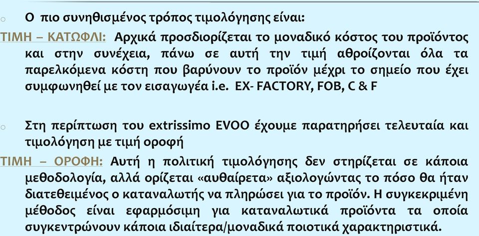 EX- FACTORY, FOB, C & F o Στη περίπτωση του extrissimo EVOO έχουμε παρατηρήσει τελευταία και τιμολόγηση με τιμή οροφή ΤΙΜΗ ΟΡΟΦΗ: Αυτή η πολιτική τιμολόγησης δεν στηρίζεται σε