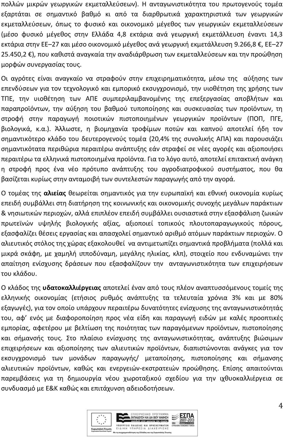 εκμεταλλεύσεων (μέσο φυσικό μέγεθος στην Ελλάδα 4,8 εκτάρια ανά γεωργική εκμετάλλευση έναντι 14,3 εκτάρια στην ΕΕ 27 και μέσο οικονομικό μέγεθος ανά γεωργική εκμετάλλευση 9.266,8, ΕΕ 27 25.