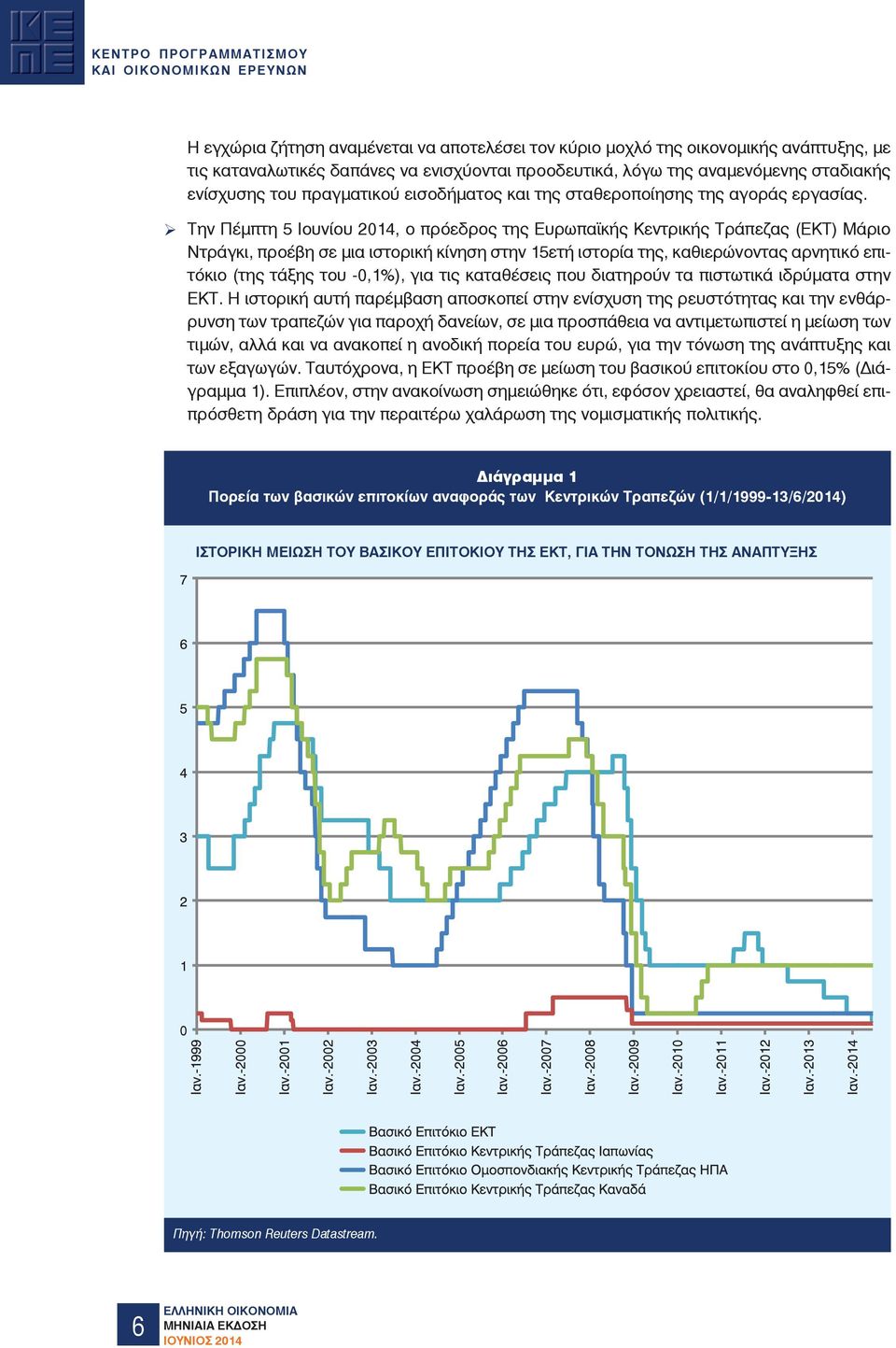 Την Πέµπτη 5 Ιουνίου 2014, ο πρόεδρος της Ευρωπα κής Κεντρικής Τράπεζας (ΕΚΤ) Μάριο Ντράγκι, προέβη σε µια ιστορική κίνηση στην 15ετή ιστορία της, καθιερώνοντας αρνητικό επιτόκιο (της τάξης του