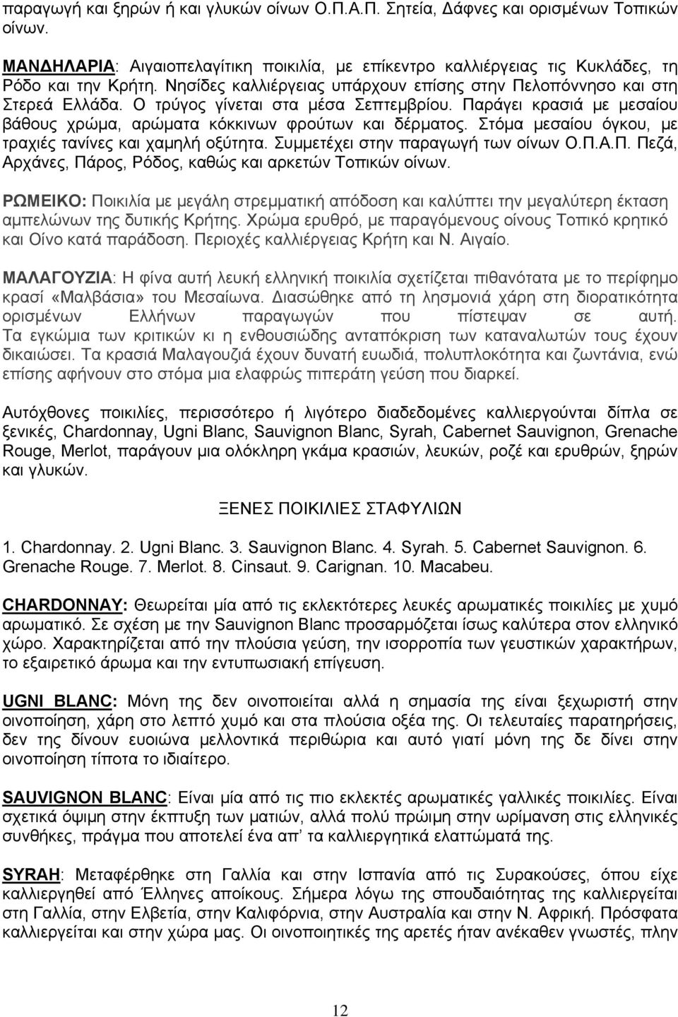 Στόμα μεσαίου όγκου, με τραχιές τανίνες και χαμηλή οξύτητα. Συμμετέχει στην παραγωγή των οίνων Ο.Π.Α.Π. Πεζά, Αρχάνες, Πάρος, Ρόδος, καθώς και αρκετών Τοπικών οίνων.