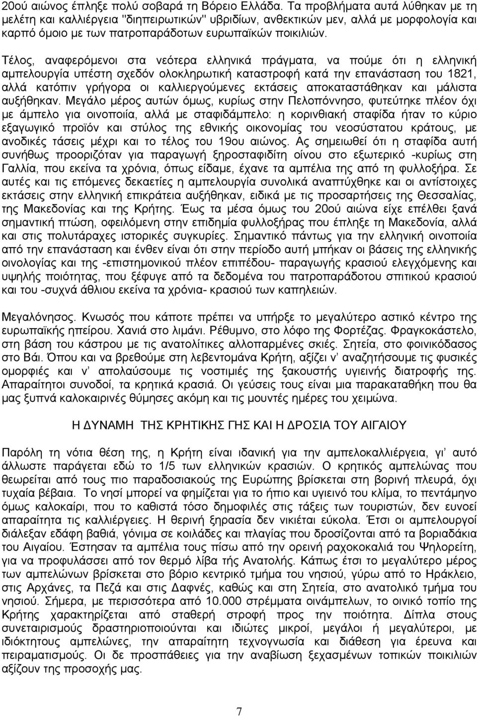 Τέλος, αναφερόμενοι στα νεότερα ελληνικά πράγματα, να πούμε ότι η ελληνική αμπελουργία υπέστη σχεδόν ολοκληρωτική καταστροφή κατά την επανάσταση του 1821, αλλά κατόπιν γρήγορα οι καλλιεργούμενες