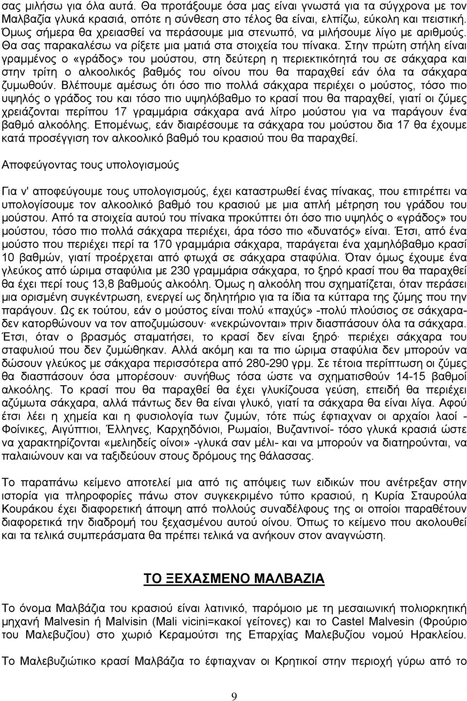 Στην πρώτη στήλη είναι γραμμένος ο «γράδος» του μούστου, στη δεύτερη η περιεκτικότητά του σε σάκχαρα και στην τρίτη ο αλκοολικός βαθμός του οίνου που θα παραχθεί εάν όλα τα σάκχαρα ζυμωθούν.