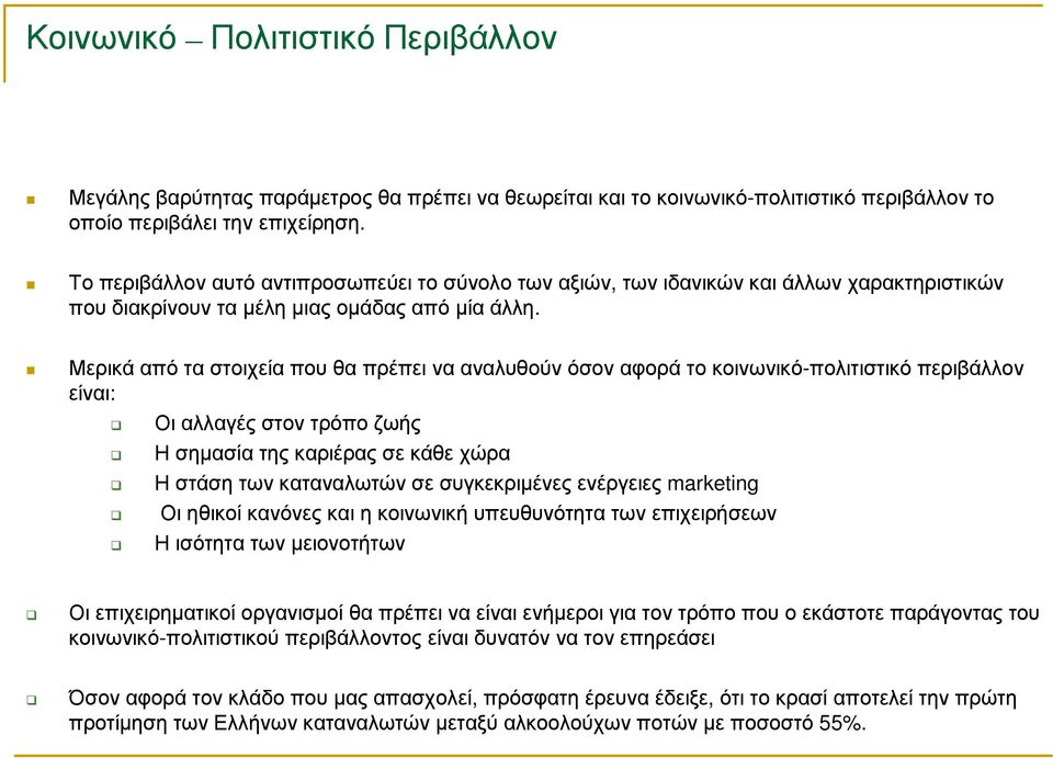 Μερικά από τα στοιχεία που θα πρέπει να αναλυθούν όσον αφορά το κοινωνικό-πολιτιστικό περιβάλλον είναι: Οι αλλαγές στον τρόπο ζωής Η σηµασία της καριέρας σε κάθε χώρα Η στάση των καταναλωτών σε