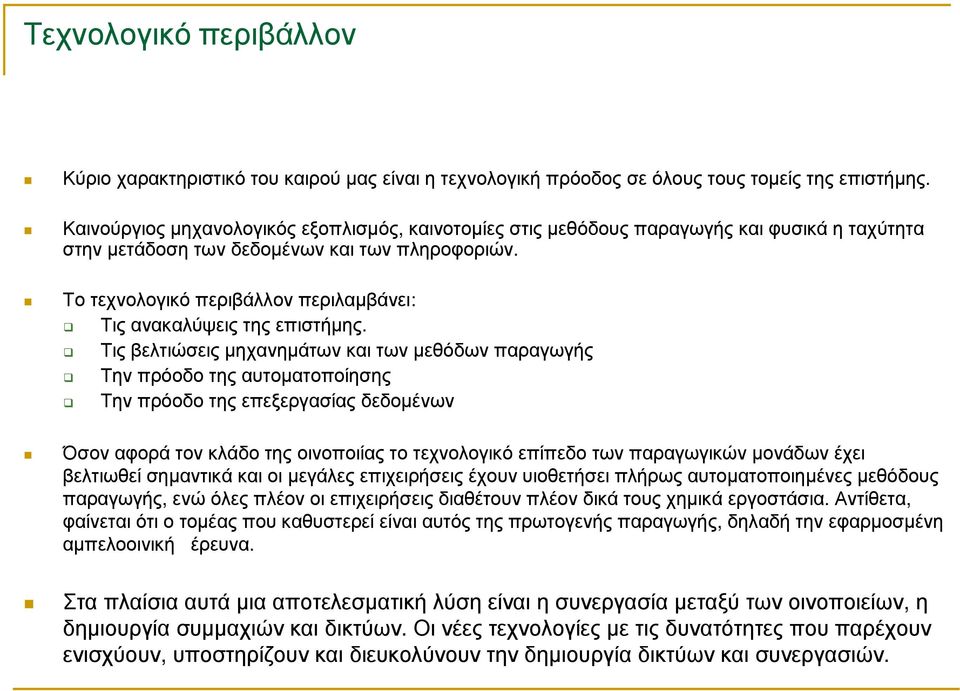 Το τεχνολογικό περιβάλλον περιλαµβάνει: Τις ανακαλύψεις της επιστήµης.