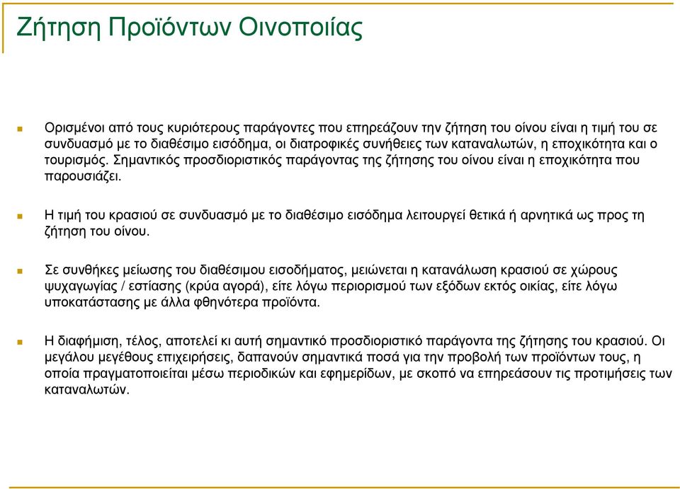 Η τιµή του κρασιού σε συνδυασµό µε το διαθέσιµο εισόδηµα λειτουργεί θετικά ή αρνητικά ως προς τη ζήτηση του οίνου.