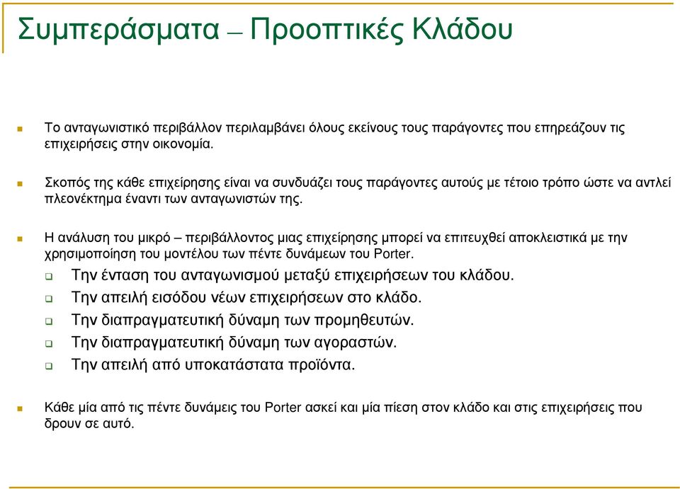 Η ανάλυση του µικρό περιβάλλοντος µιας επιχείρησης µπορεί να επιτευχθεί αποκλειστικά µε την χρησιµοποίηση του µοντέλου των πέντε δυνάµεων του Porter.