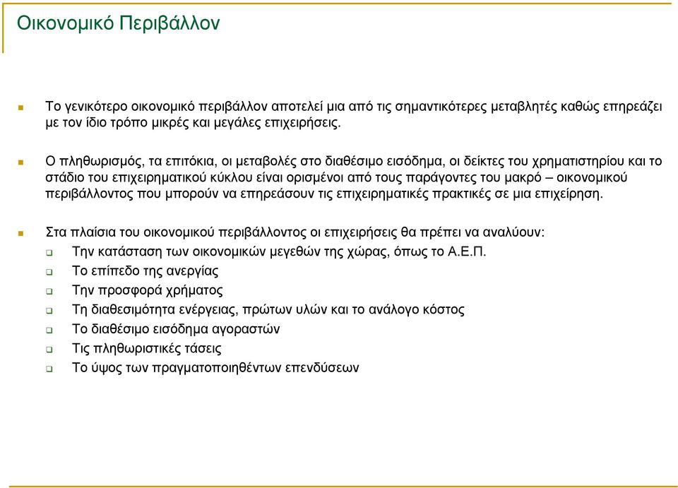 περιβάλλοντος που µπορούν να επηρεάσουν τις επιχειρηµατικές πρακτικές σε µια επιχείρηση.