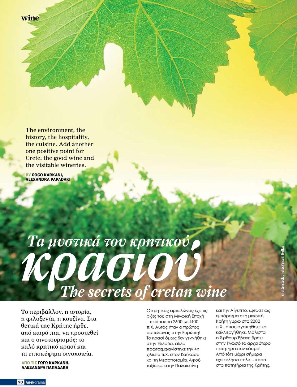 Στα θετικά της Κρήτης ήρθε, από καιρό πια, να προστεθεί και ο οινοτουρισμός: το καλό κρητικό κρασί και τα επισκέψιμα οινοποιεία.