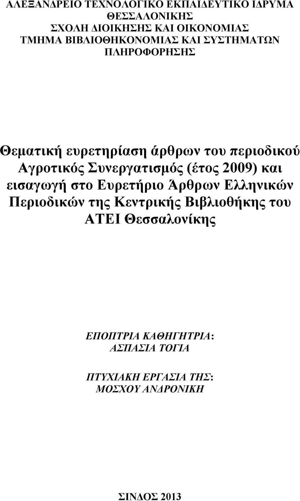 Συνεργατισμός (έτος 2009) και εισαγωγή στο Ευρετήριο Άρθρων Ελληνικών Περιοδικών της Κεντρικής