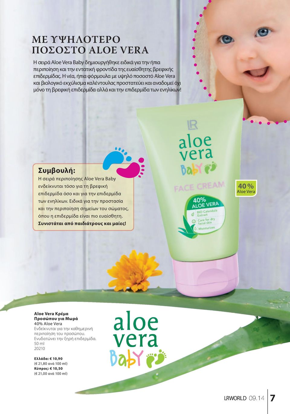 Συμβουλή: Η σειρά περιποίησης Aloe Vera Baby ενδείκνυται τόσο για τη βρεφική επιδερμίδα όσο και για την επιδερμίδα των ενηλίκων.